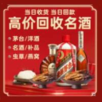 鞍山市烟酒回收:茅台酒,酒瓶,洋酒,名酒,冬虫夏草,老酒,鞍山市跃国烟酒经营部