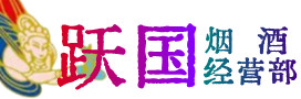 鞍山市烟酒回收:茅台酒,酒瓶,洋酒,名酒,冬虫夏草,老酒,鞍山市跃国烟酒经营部