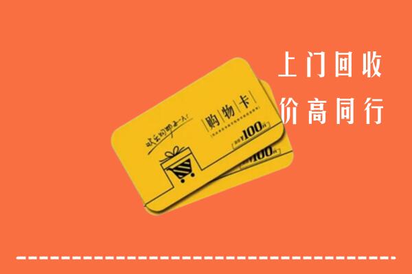 鞍山市回收购物卡